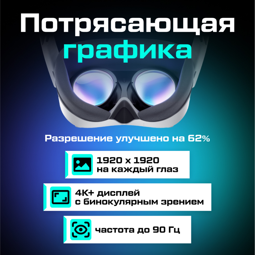 Шлем виртуальной реальности Pico 4 Ultra 04 (2).jpg Шлем виртуальной реальности Pico 4 Ultra 04 (2).jpg