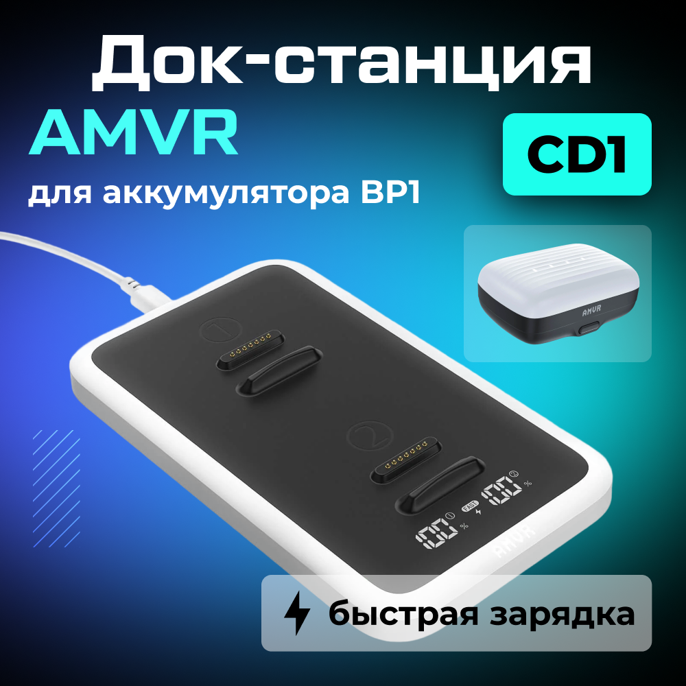 Зарядная станция AMVR CD1 для сменного аккумулятора BP1 01.png