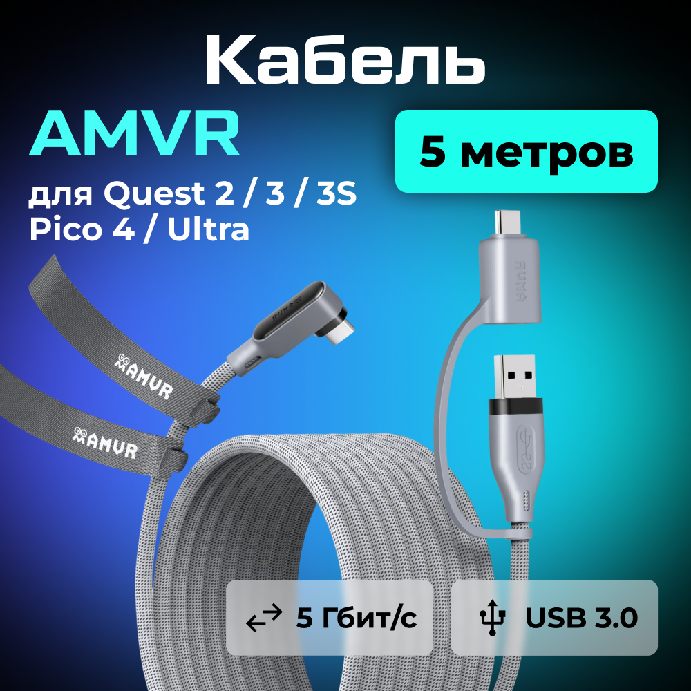 LC6L-G Кабель AMVR VR Braided Link Cable c адаптером для Oculus Quest 2 3 3S Pico 4 (5 метров, серый) 01.png LC6L-G Кабель AMVR VR Braided Link Cable c адаптером для Oculus Quest 2 3 3S Pico 4 (5 метров, серый) 01.png