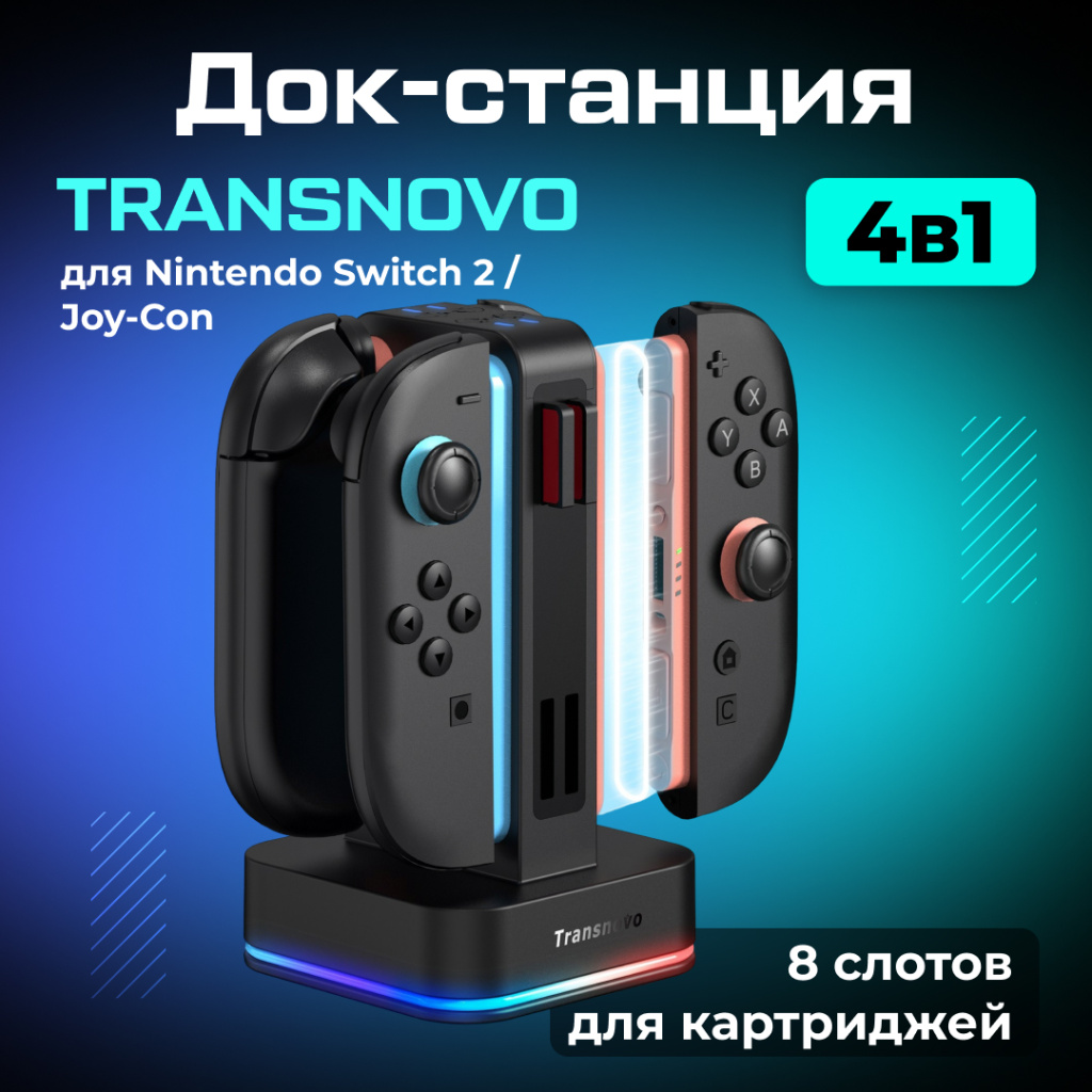 Зарядная станция TRANSNOVO 4в1 для Nintendo Switch 2 Joy-Con, 8 слотов для картриджей ozone.jpg