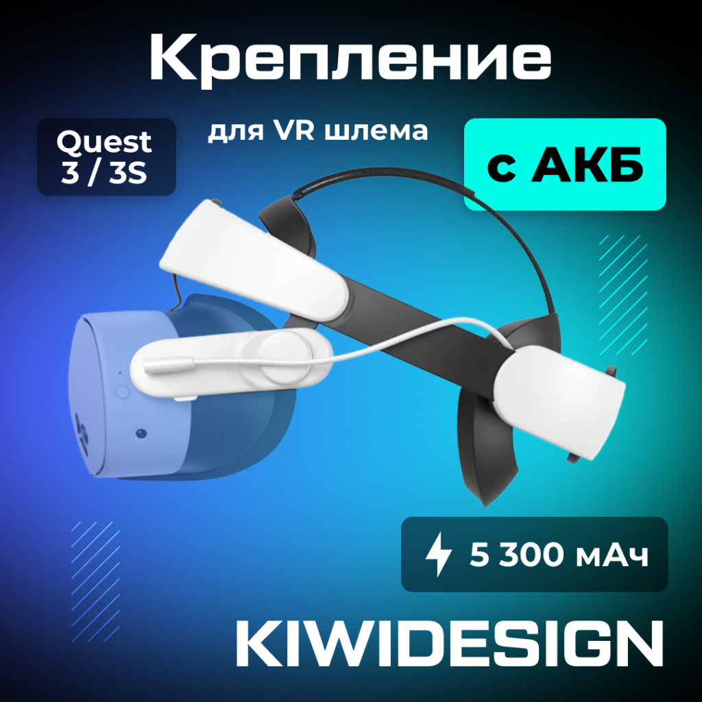 Крепление KIWI design H4 Boost Battery Head Strap для Oculus Quest 3 3S 01 (1).jpg
