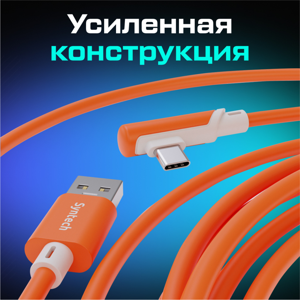 Кабель Syntech 5 метров оранженый 03.jpg