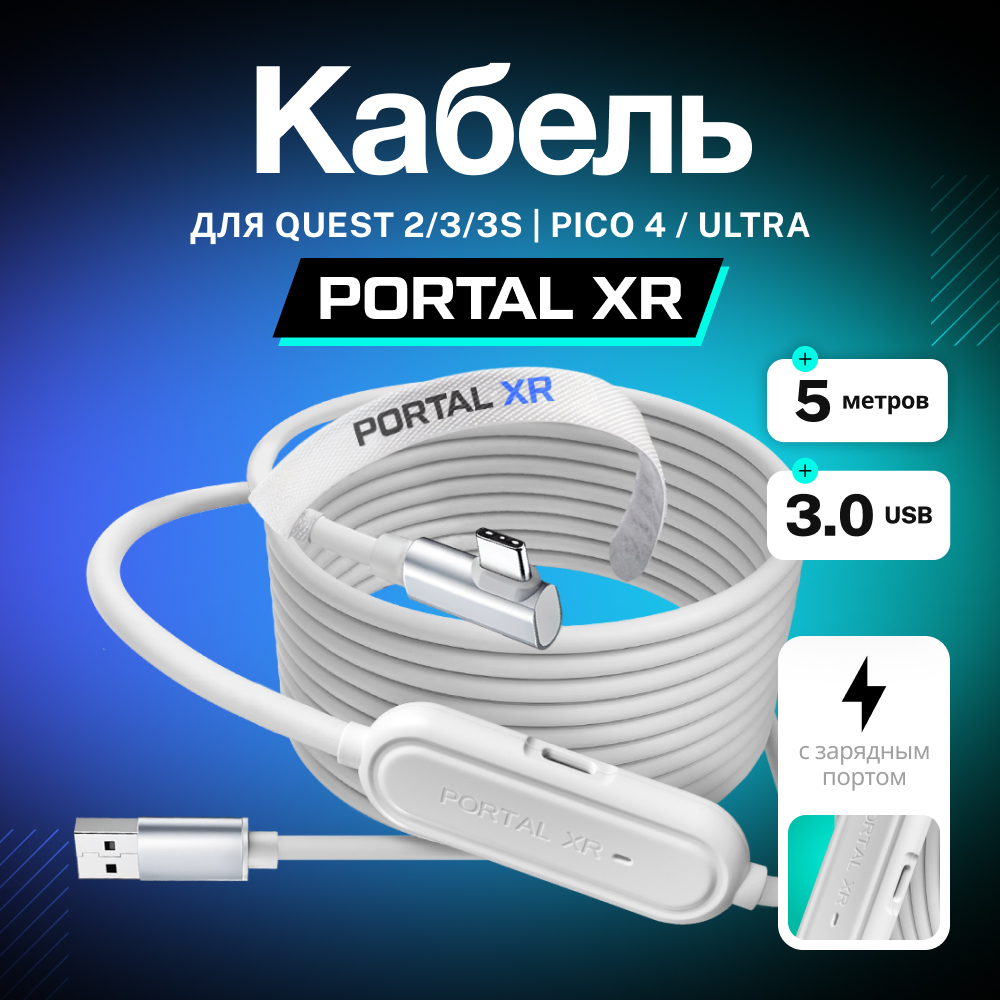 XR-Q36W Кабель PORTAL XR Fast Charging Link с зарядным портом для Oculus Quest 3 Quest 3S Quest 2 01.jpg XR-Q36W Кабель PORTAL XR Fast Charging Link с зарядным портом для Oculus Quest 3 Quest 3S Quest 2 01.jpg