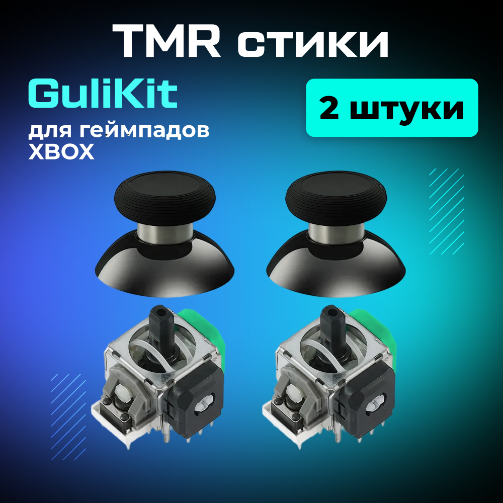 Высокоточные TMR стики GuliKit для геймпадов XBOX, 2 шт. 1 (1).png