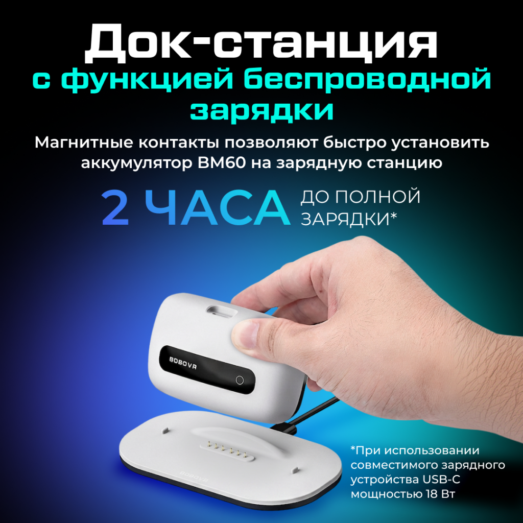 PKBM60-1 Один сменный аккумулятор BOBOVR BM60 и док-станция для M3 и M3 Pro Plus емкостью 6500 мАч 08.png