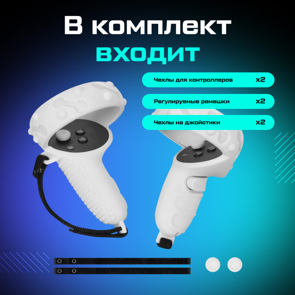 Чехлы на контроллеры противоударные Oculus Quest 2 белые__ozone__1.jpg Чехлы на контроллеры противоударные Oculus Quest 2 белые__ozone__1.jpg