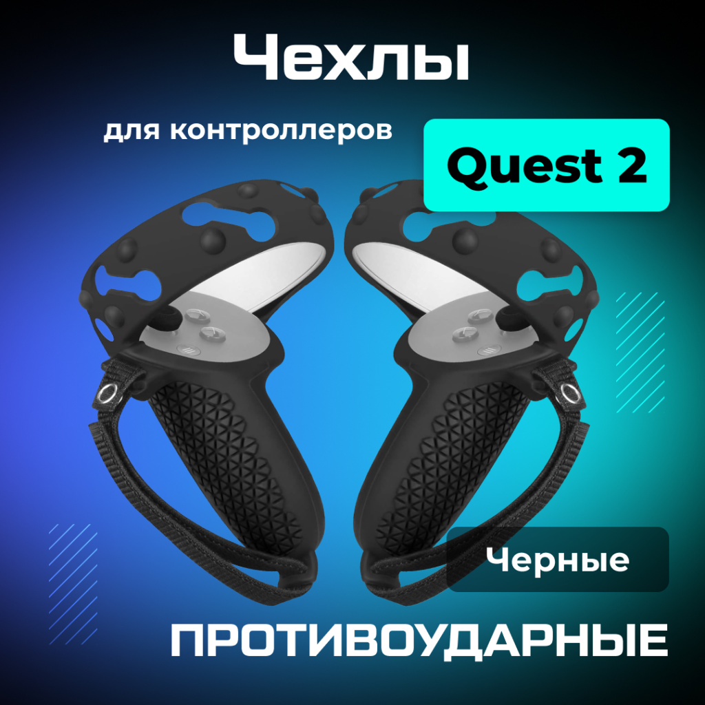 Чехлы на контроллеры противоударные Oculus Quest 2_ozone.jpg