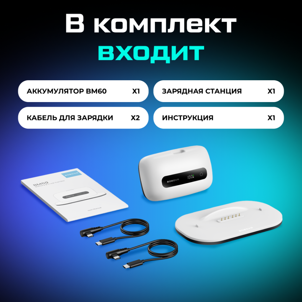 PKBM60-1 Один сменный аккумулятор BOBOVR BM60 и док-станция для M3 и M3 Pro Plus емкостью 6500 мАч 011.png