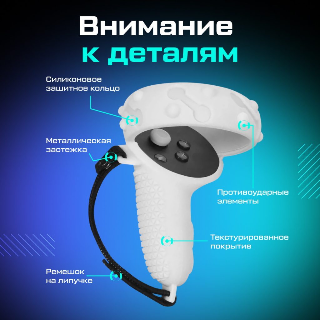 Чехлы на контроллеры противоударные Oculus Quest 2 белые__ozone__3.jpg Чехлы на контроллеры противоударные Oculus Quest 2 белые__ozone__3.jpg