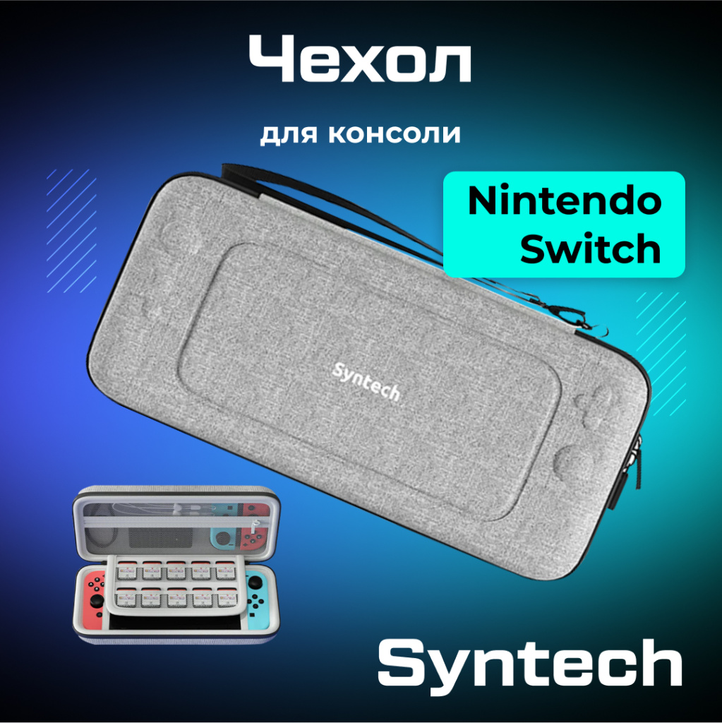 ПОРТАТИВНЫЙ ЧЕХОЛ ДЛЯ ПЕРЕНОСКИ NINTENDO SWITCH И OLED 01.jpg ПОРТАТИВНЫЙ ЧЕХОЛ ДЛЯ ПЕРЕНОСКИ NINTENDO SWITCH И OLED 01.jpg