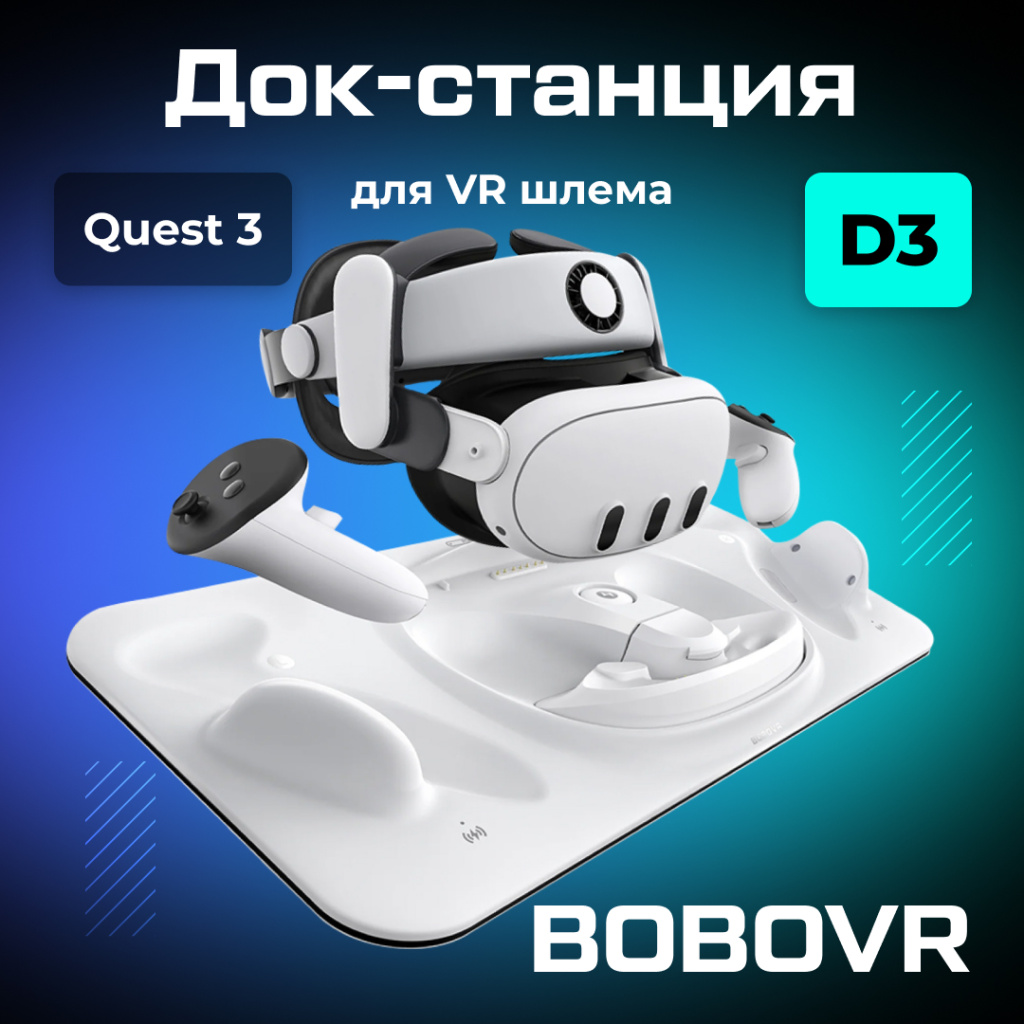 Зарядная док-станция BOBOVR D3 Combo для Quest 3 01 (1).jpg