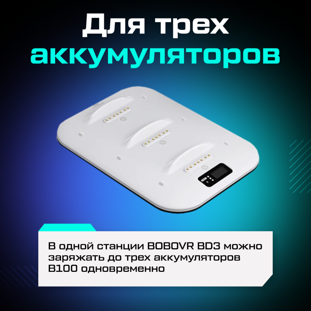 Зарядная станция BOBOVR BD3 для сменного аккумулятора B100 03.png