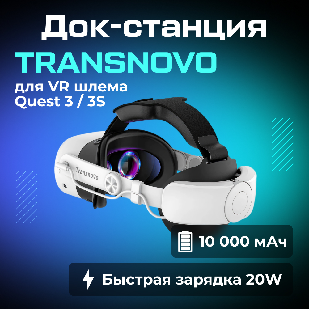 Крепление TRANSNOVO с аккумулятором (10000mAh) для Oculus Quest 3 3S 1 (2).jpg