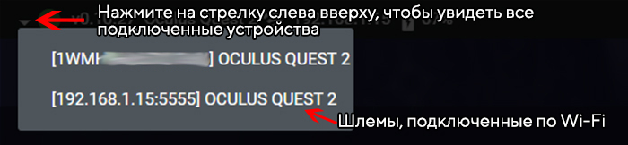 SideQuest_как_посмотреть_все_подключенные_Oculus_Quest_2_1.jpg