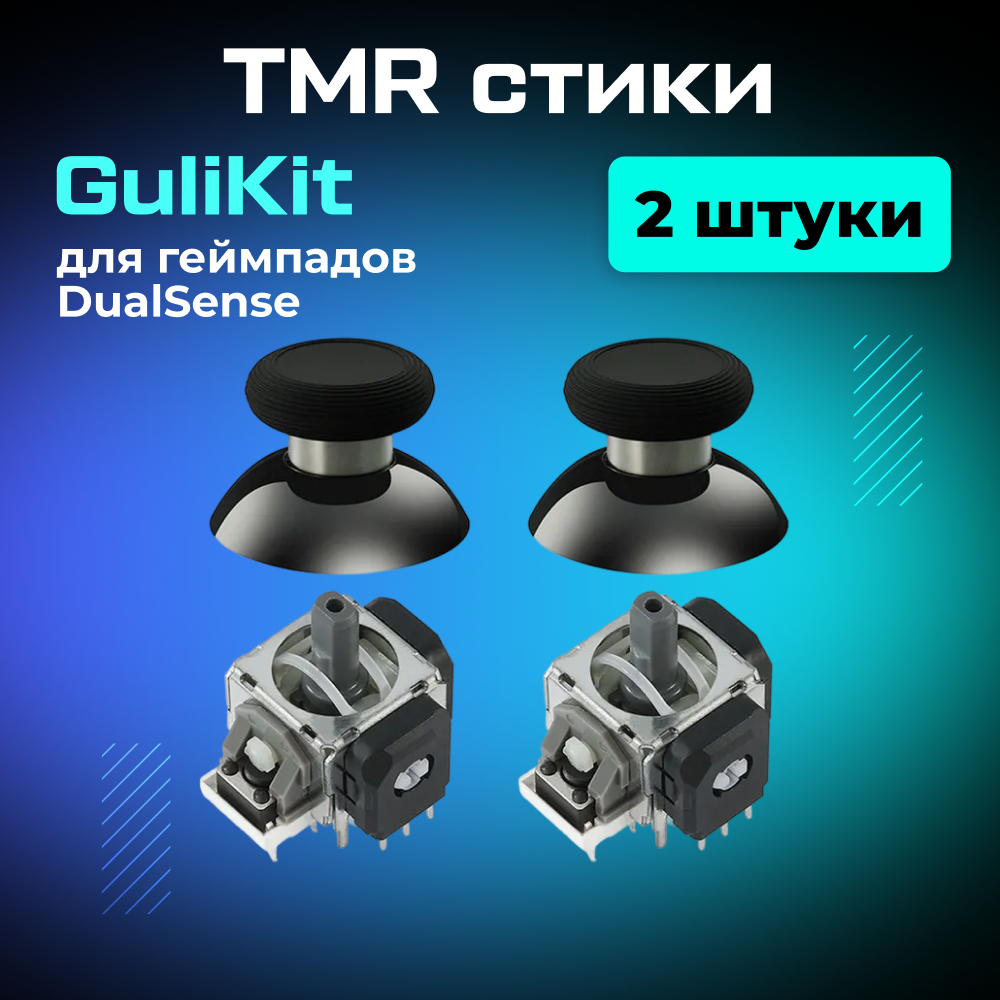 Высокоточные TMR стики GuliKit для геймпадов DualSense, 2 шт. 1-2.png