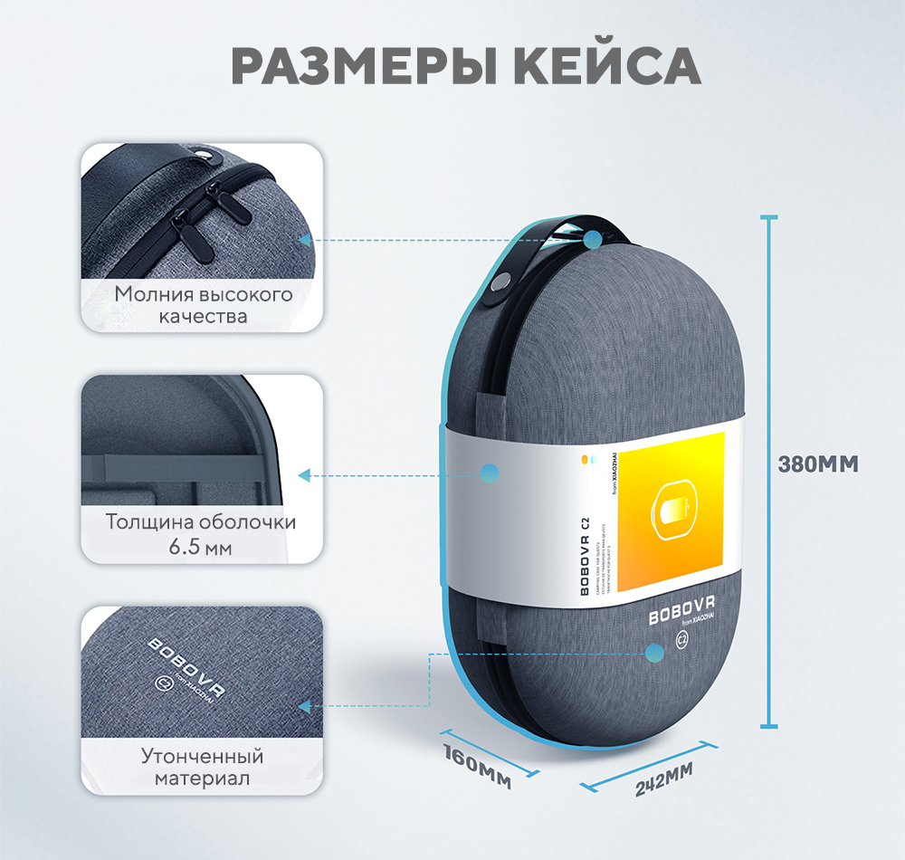 BOBOVR C2 габариты BOBOVR C2 габариты