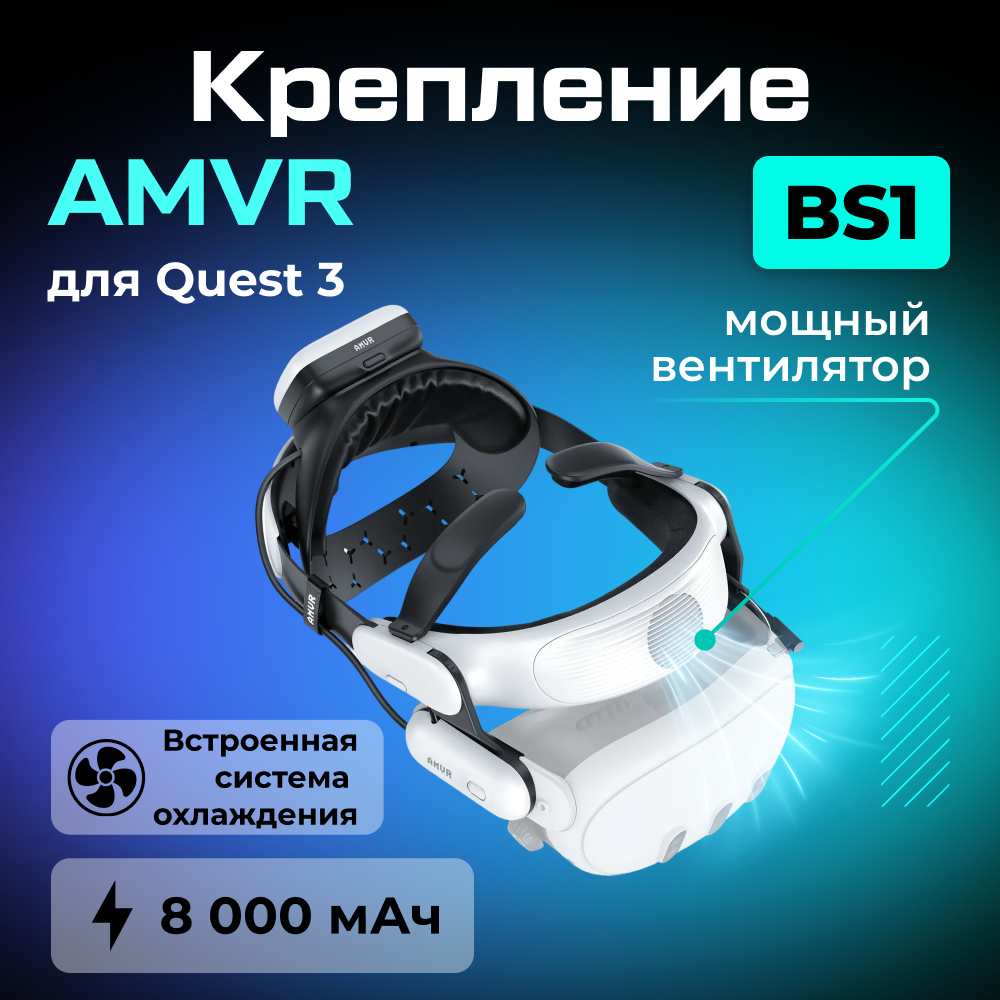 AMVR-BS1 Крепление AMVR BS1 Battery Strap для Oculus Quest 3 (8000mAh) 01.png