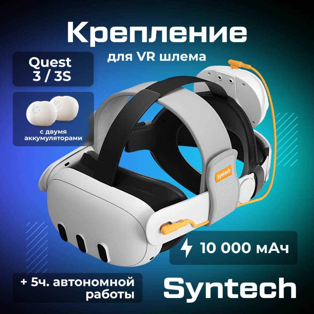Крепление для Oculus Quest 3 с 2 аккумуляторами Syntech Head Strap with Battery__ozone (1).jpg Крепление для Oculus Quest 3 с 2 аккумуляторами Syntech Head Strap with Battery__ozone (1).jpg
