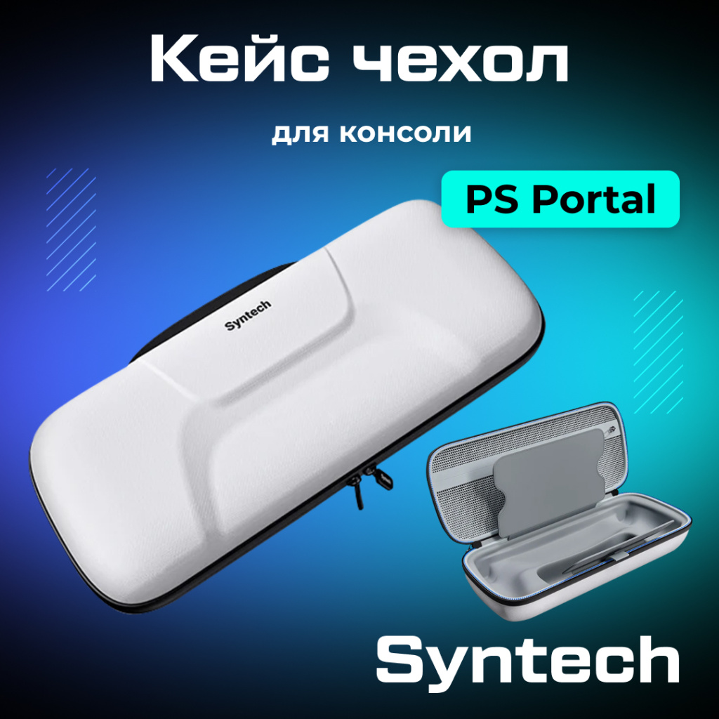 Кейс чехол Syntech для PlayStation Portal PS Portal 01.jpg