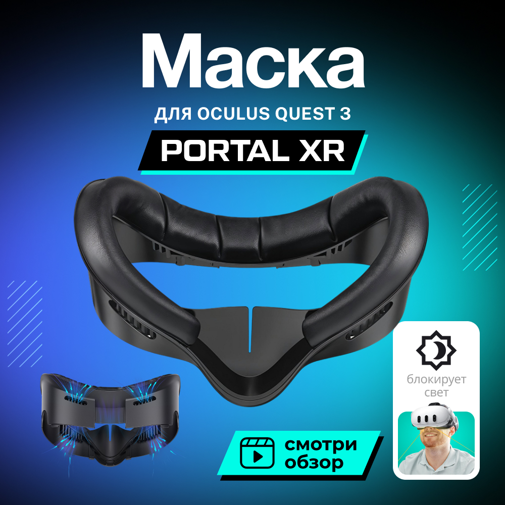 Лицевой интерфейс маска PORTAL XR для Oculus (Meta) Quest 3 1.jpg Лицевой интерфейс маска PORTAL XR для Oculus (Meta) Quest 3 1.jpg