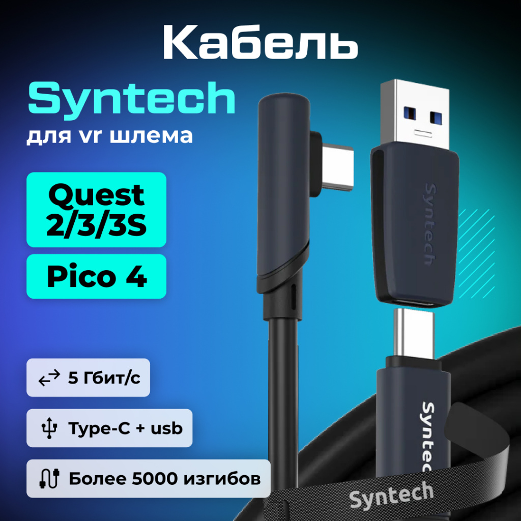 Кабель 2в1 для Oculus Quest Pico Syntech 5 метров 01-2 (2).jpg