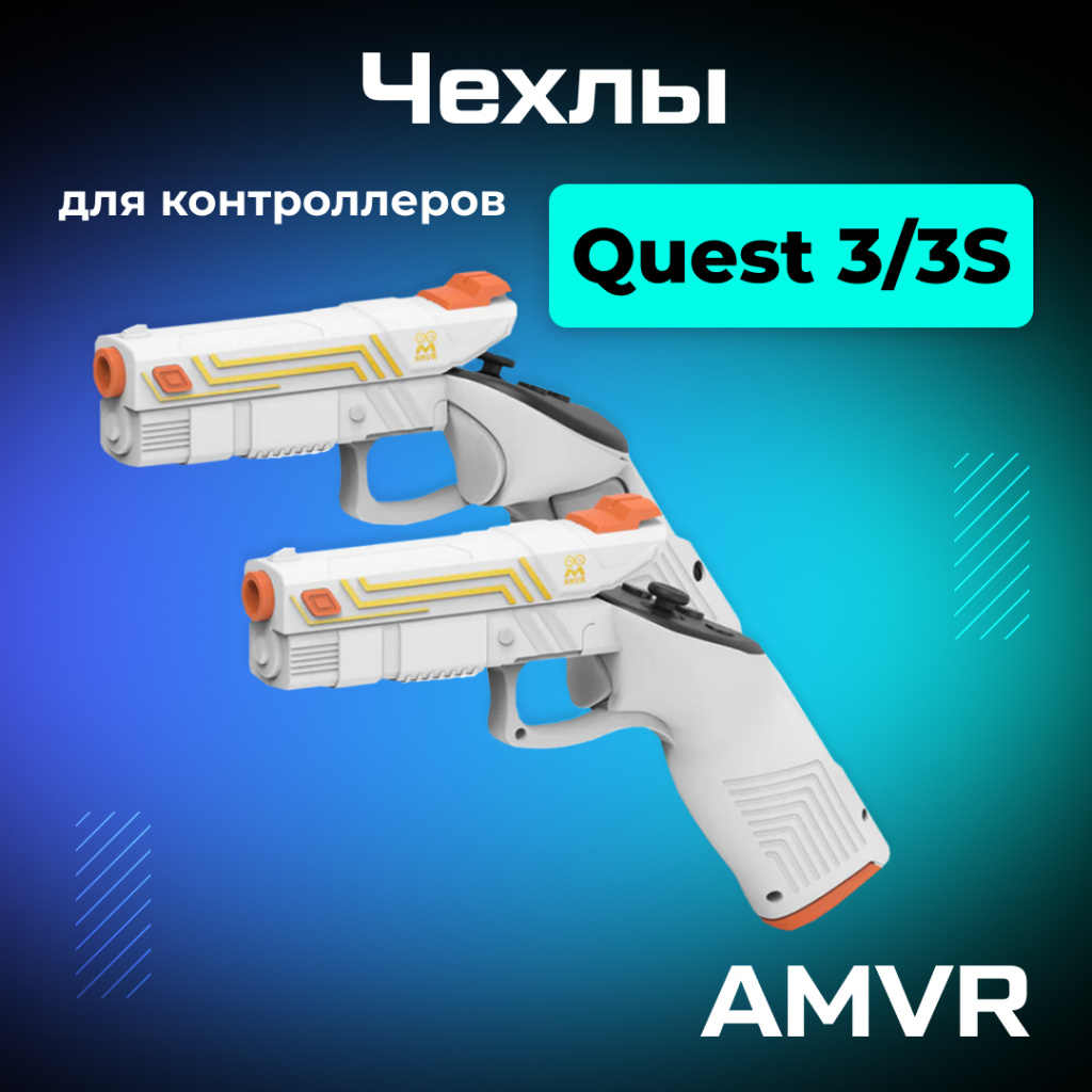 1_Чехлы-пистолеты AMVR для контроллеров Oculus Meta Quest 3_ozone.jpg