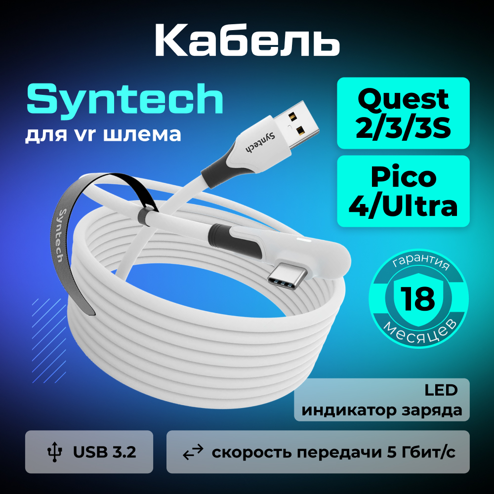 KM45-6 Кабель с LED индикатором для Oculus Quest 2 3 3S, Pico 4 Syntech, 6 метров, белый 01.jpg
