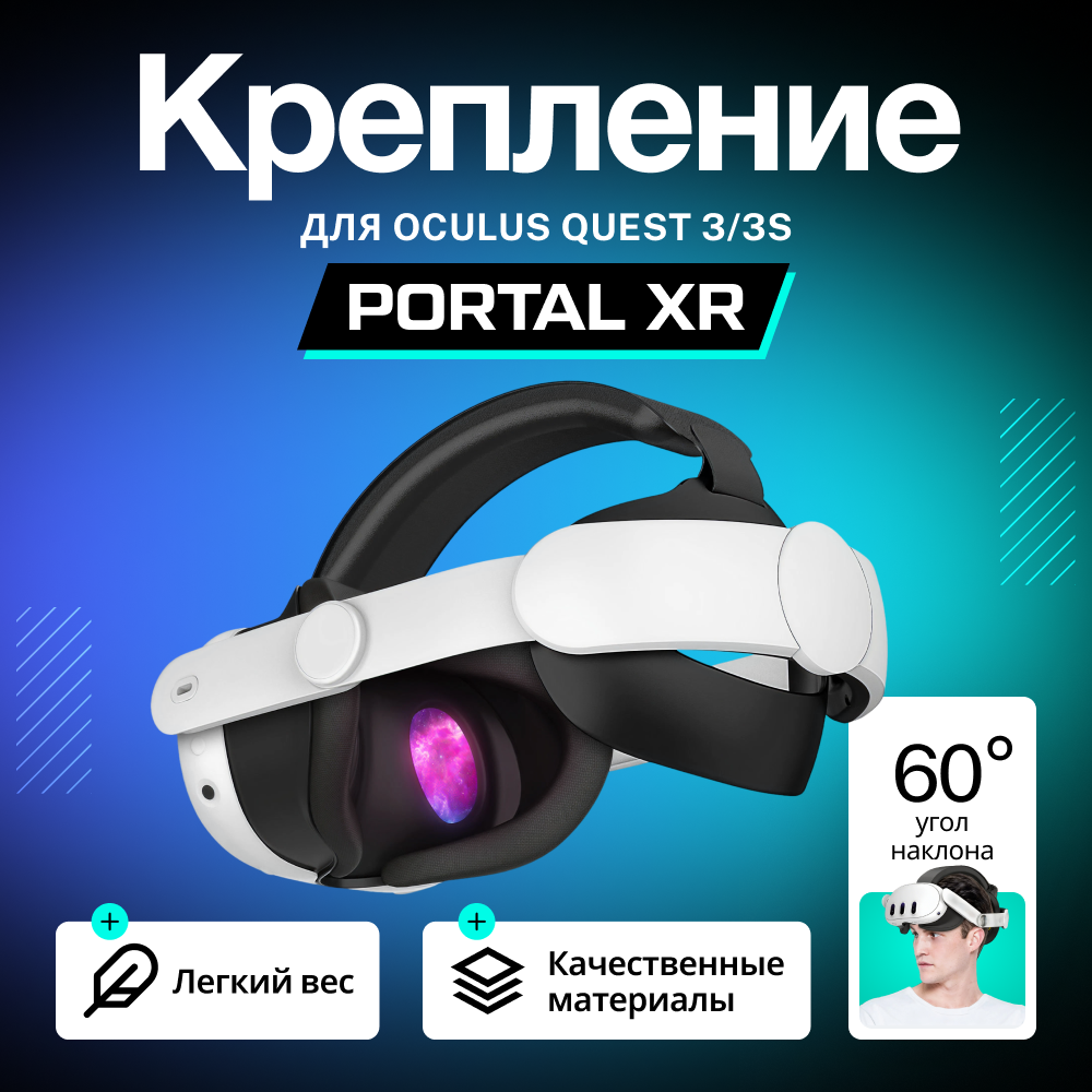 XR-Q3SE Крепление PORTAL XR Comfort Elite Strap для Oculus (Meta) Quest 3 Quest 3S 01.png