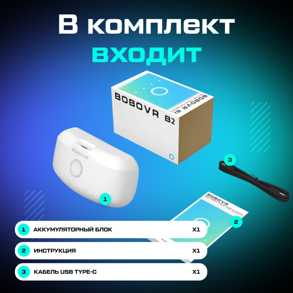 аккумулятор BOBOVR B2 OZON_4.jpg