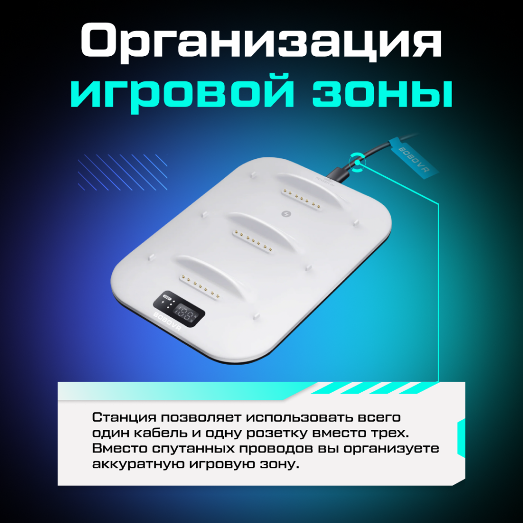 Зарядная станция BOBOVR BD3 для сменного аккумулятора B100 07.png