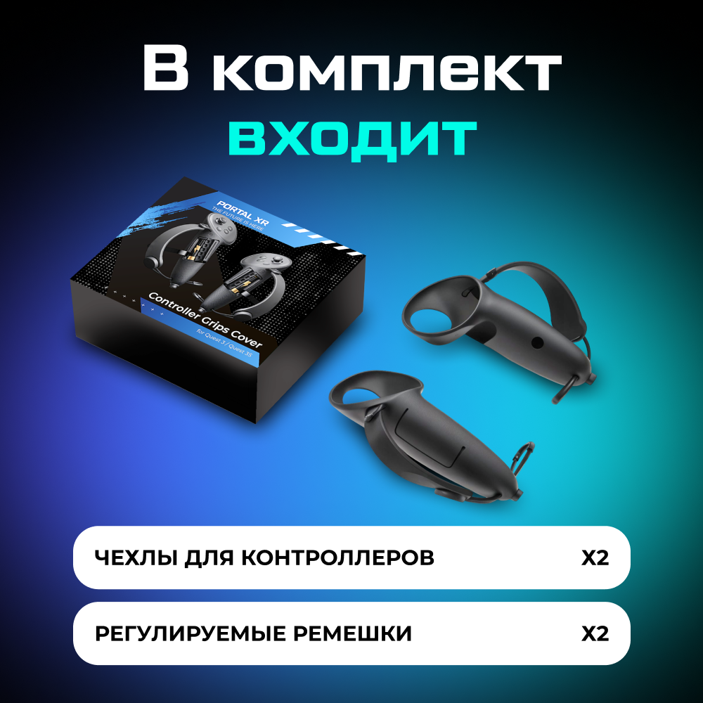 Чехлы PORTAL XR Controller Grips Cover для контроллеров Oculus (Meta) Quest 3 9.png
