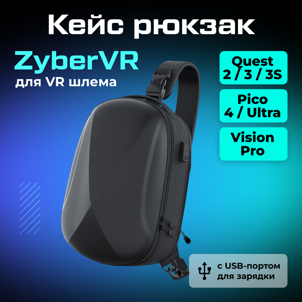 Кейс рюкзак водонепроницаемый ZyberVR с USB-портом для зарядки для Oculus Quest 3, Quest 2, Pico 4, PSVR2 01.png Кейс рюкзак водонепроницаемый ZyberVR с USB-портом для зарядки для Oculus Quest 3, Quest 2, Pico 4, PSVR2 01.png