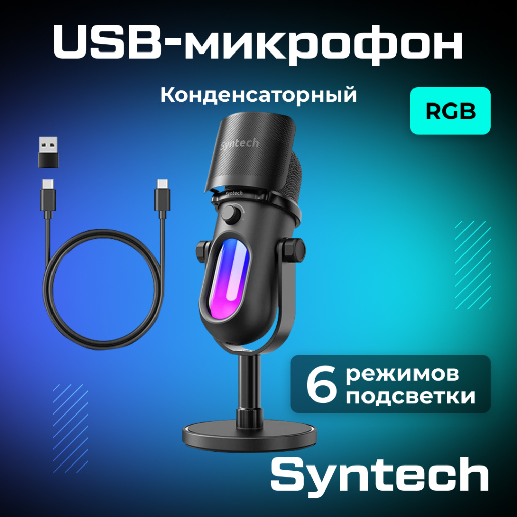 USB-микрофон Syntech RGB 01.jpg