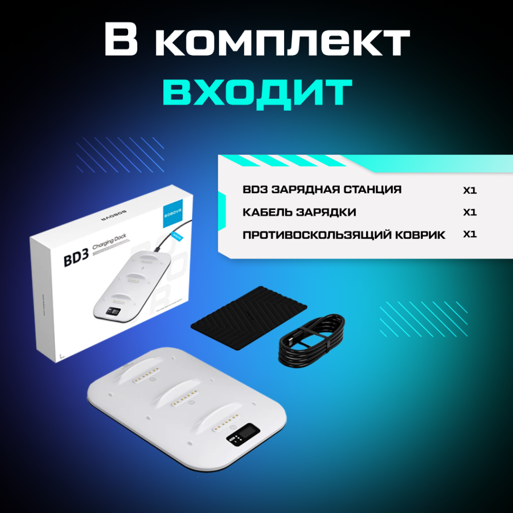 Зарядная станция BOBOVR BD3 для сменного аккумулятора B100 08.png