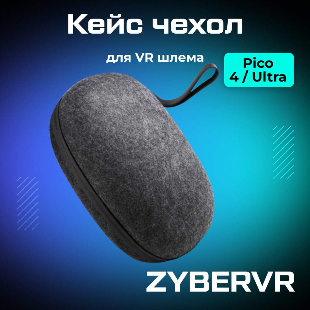 OZONE Кейс для Pico 4 Pico carryng case _1 (1).jpg OZONE Кейс для Pico 4 Pico carryng case _1 (1).jpg