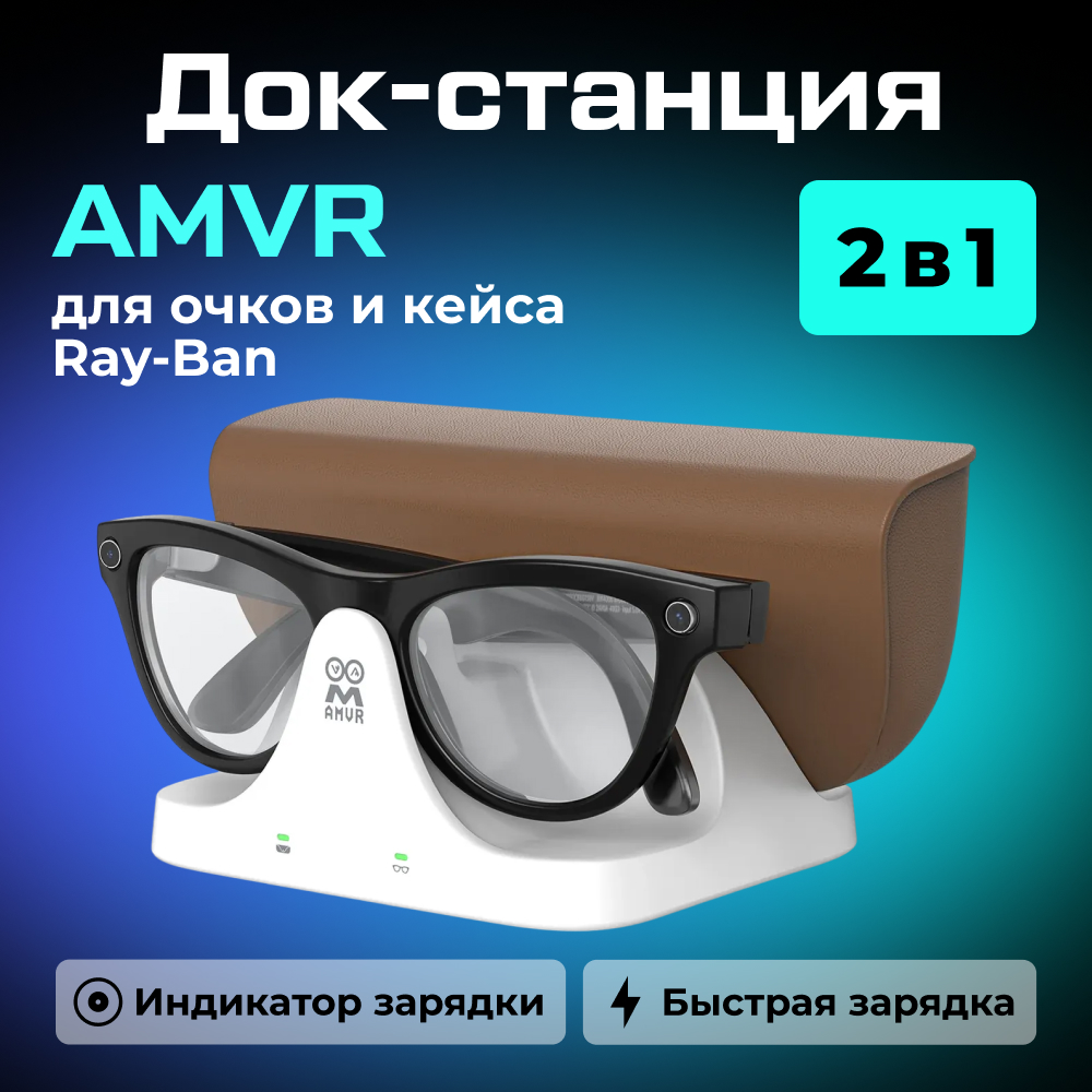 AMVR-CD3 Зарядная док-станция для очков и кейса Ray-Ban Meta_, белая 01.jpg