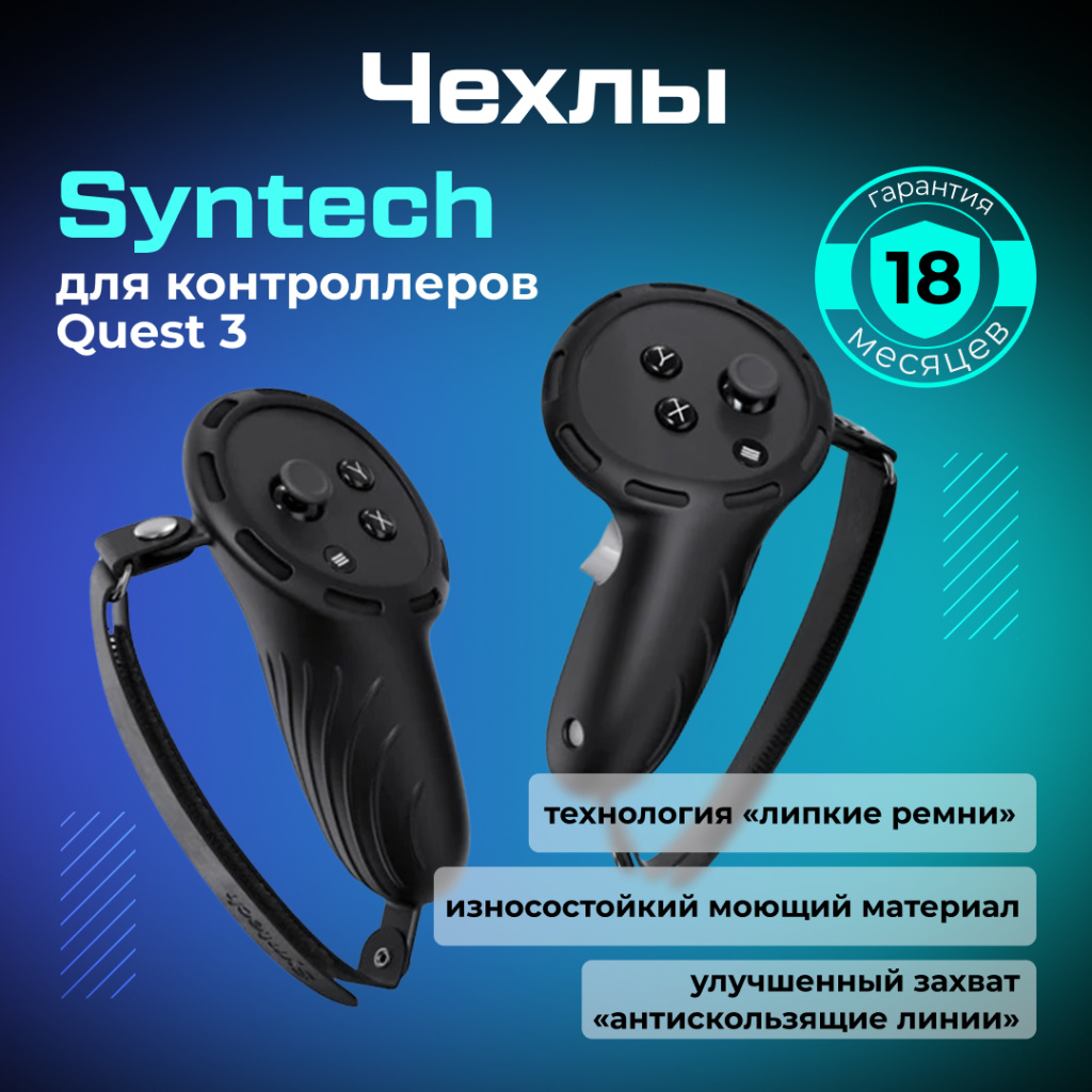 Чехлы на контроллеры Syntech для Oculus Meta Quest 3 черные Ozon 1.jpg