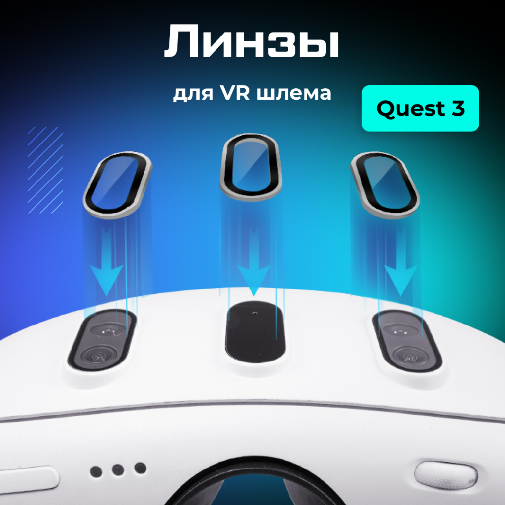Защитные линзы для Oculus Quest 01.jpg Защитные линзы для Oculus Quest 01.jpg