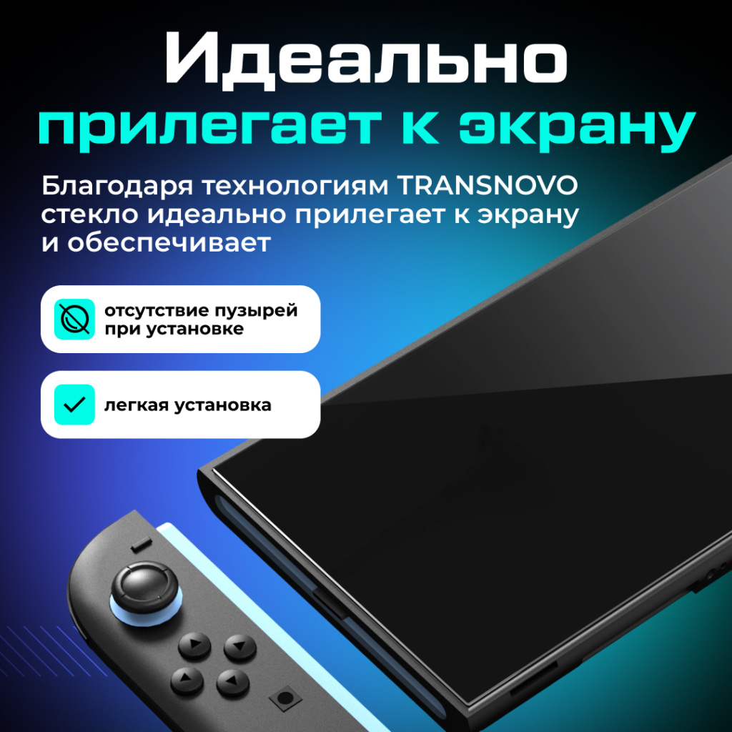 Защитное стекло TRANSNOVO с рамкой для Nintendo Switch 2 04.jpg