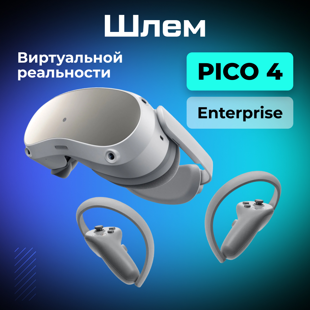 pico 4 enterprise 1.jpg pico 4 enterprise 1.jpg