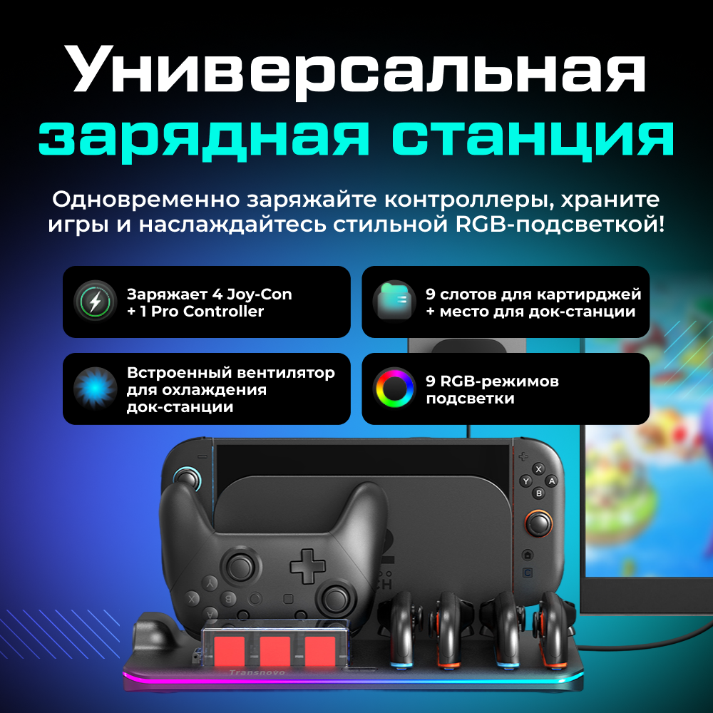 Док-станция TRANSNOVO для 4-х Nintendo Switch 2 Joy-Con с охлаждением, 9 слотов для картриджей 2.png