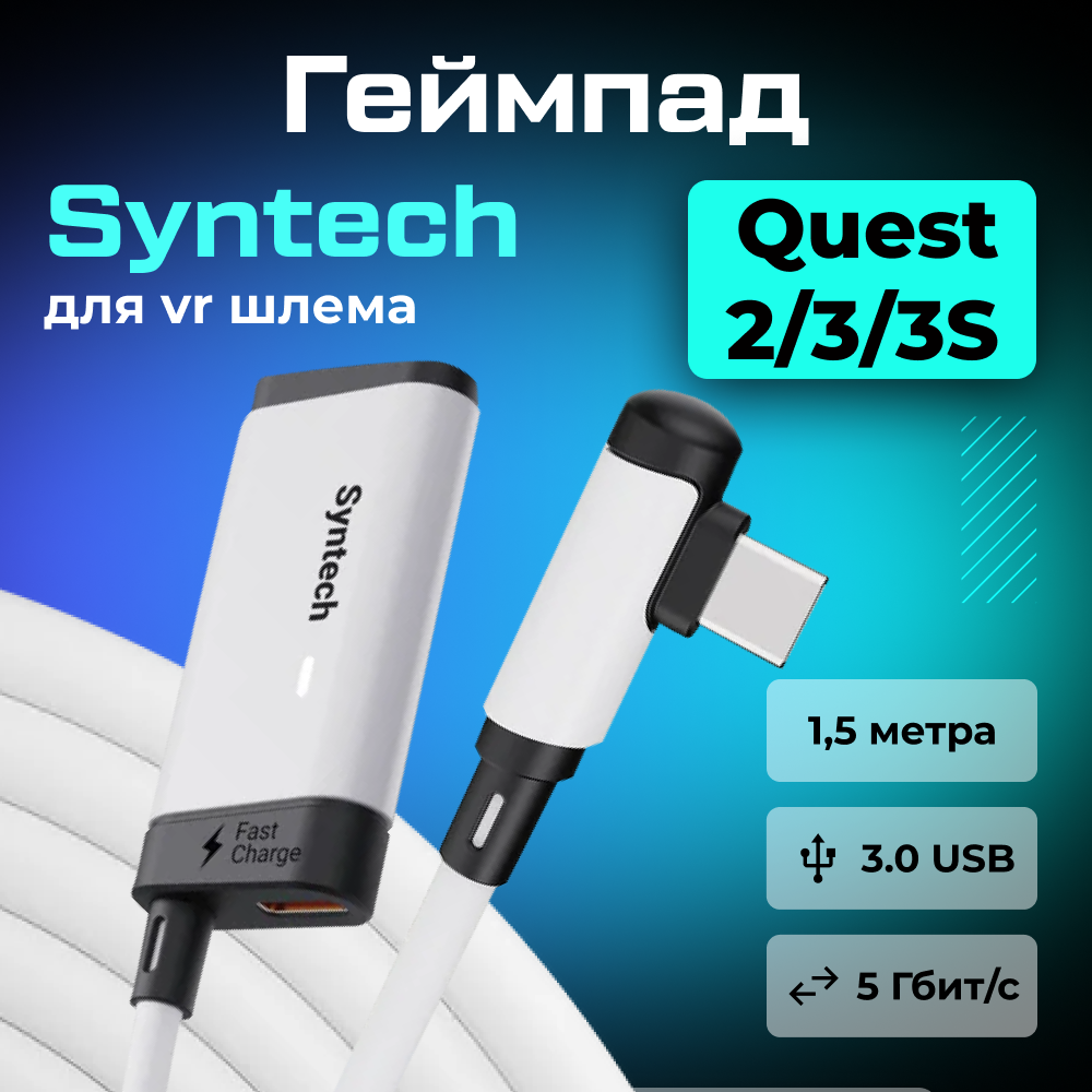 Кабель HDMI Female to USB-C Capture Card для Quest 2 3 3S Syntech, белый 1.png