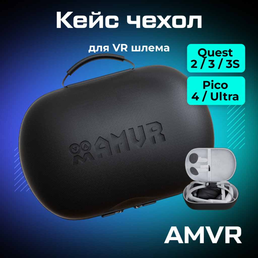 чехол для Oculus Quest 23 PICO 4 Apple Vision Pro AMVR 01.jpg