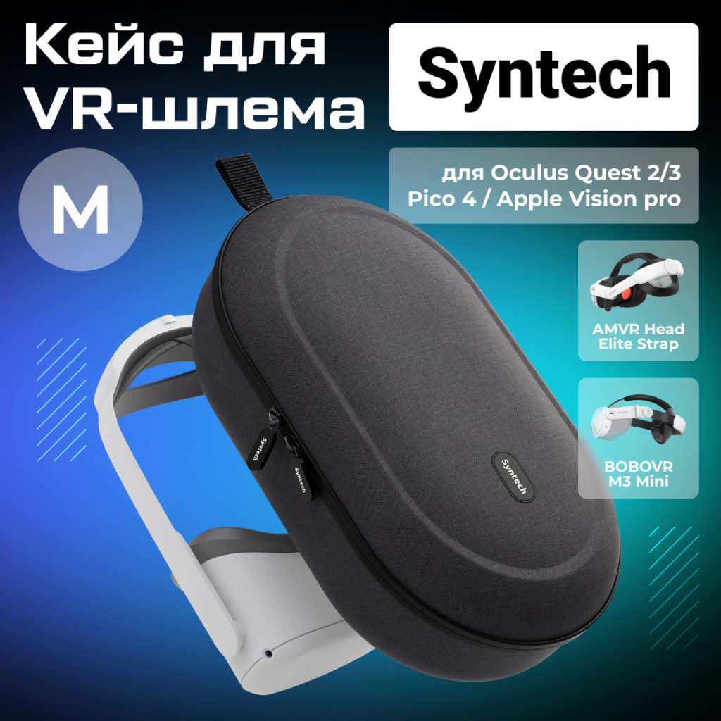 чехол для Oculus Quest 2 3 PICO 4 Apple Vision OZON (1).jpg