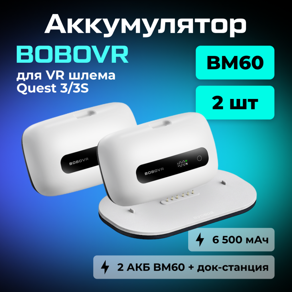 PKBM60-2 Два сменных аккумулятора BOBOVR BM60 и док-станция для M3 и M3 Pro Plus емкостью 6500 мАч 01.png