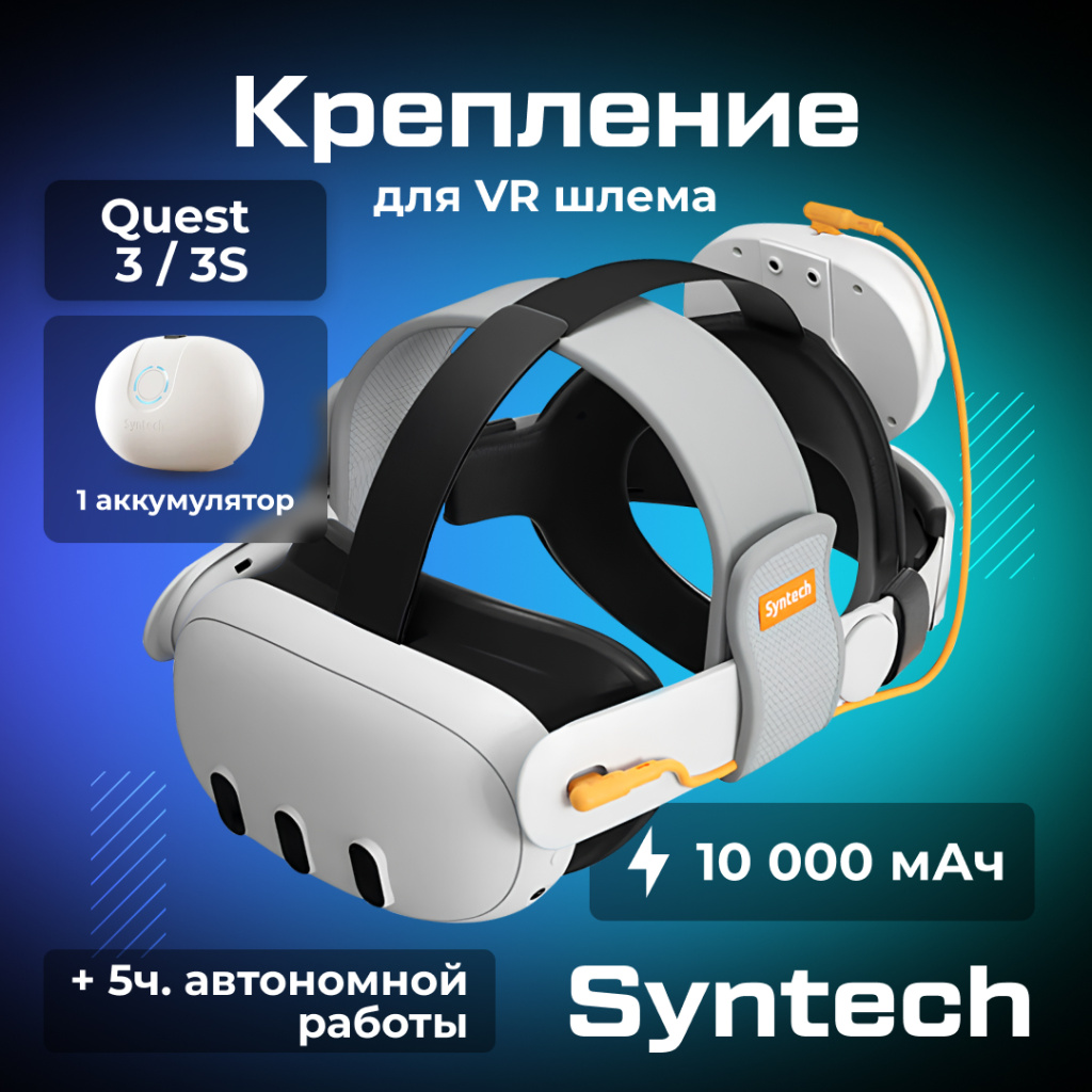 Крепление для Oculus Quest 3 с одним аккумулятором Syntech Head Strap with Battery__ozone.jpg