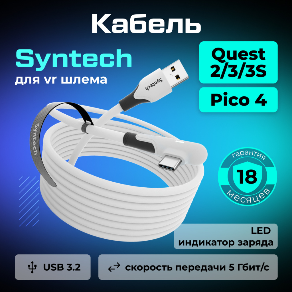 3S, Pico 4 Syntech, 5 метров, белый_ozone (1).jpg 3S, Pico 4 Syntech, 5 метров, белый_ozone (1).jpg