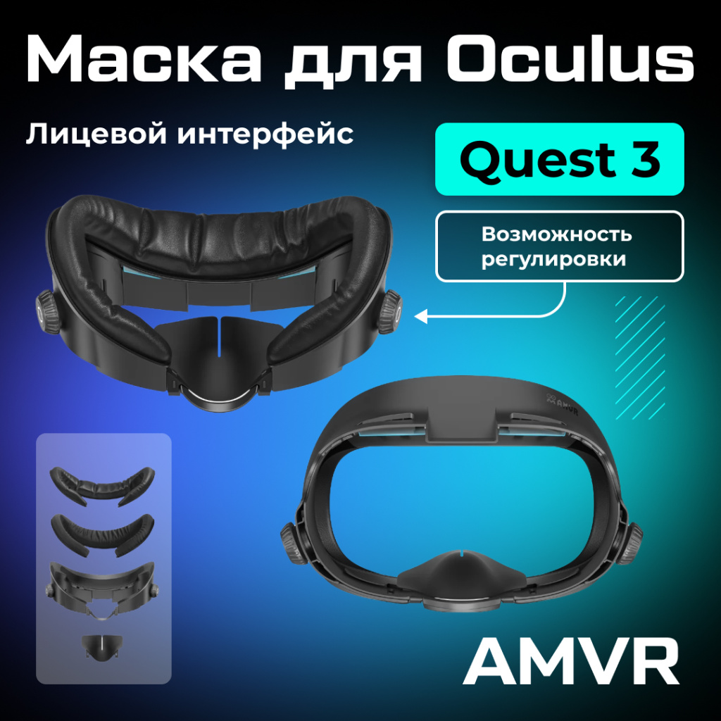 Лицевой интерфейс маска AMVR для Oculus Quest 3 (Q3FC3) 01 (1).jpg