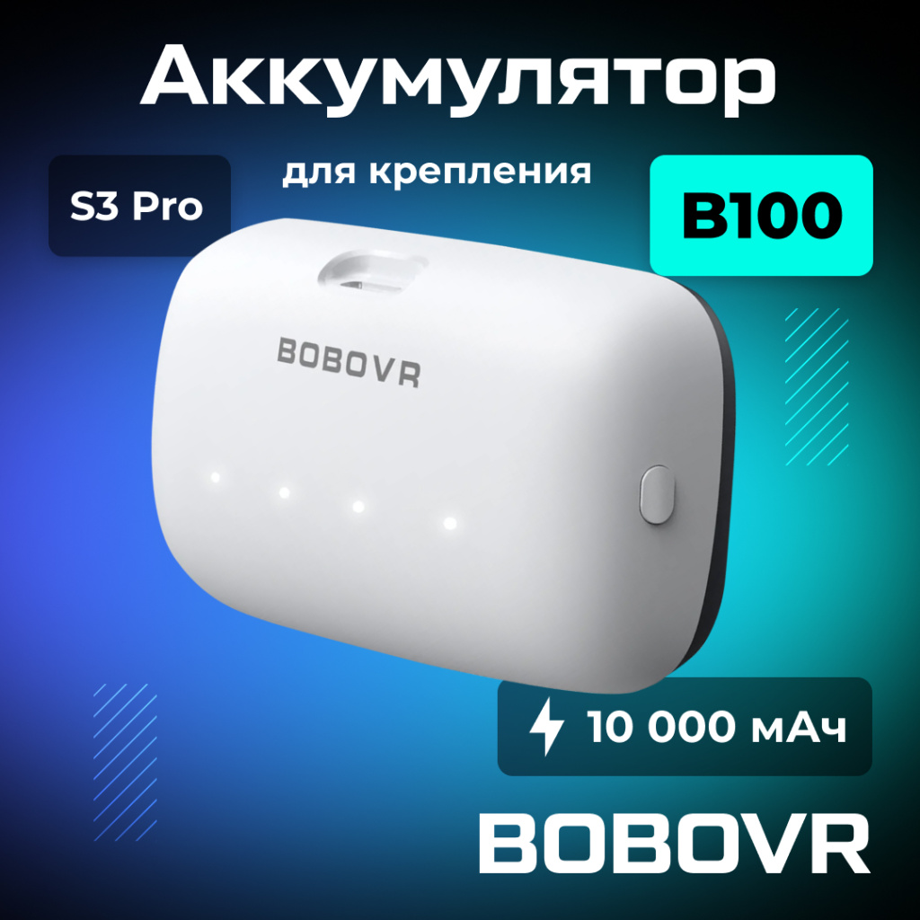 BOBOVR B100 для S3 Pro емкостью 10000 мАч 01.jpg