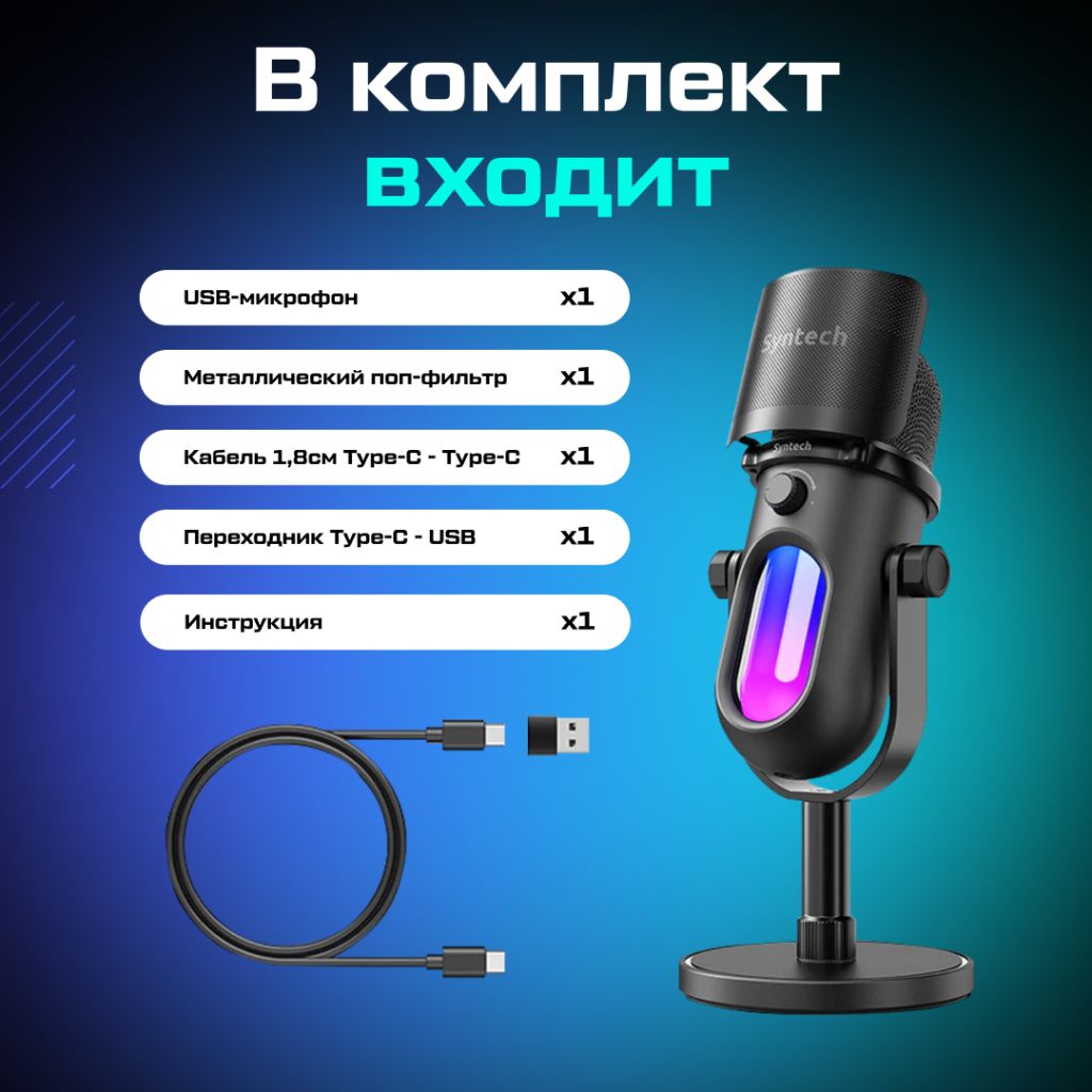 USB-микрофон Syntech RGB 07.png